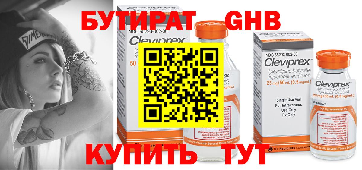 Бутират  Бутират GHB  Вход с VPN  Бийск 